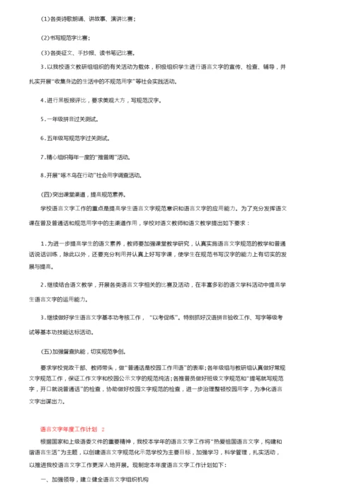 2022年语言文字年度工作计划（通用5篇）.docx