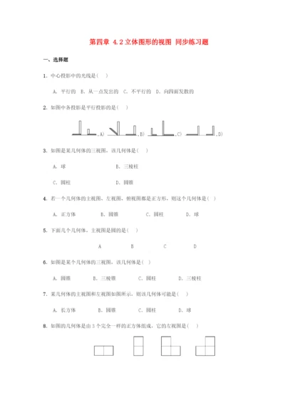 七年级数学上册第章图形的初步认识.立体图形的视图同步练习题新版华东师大版.docx