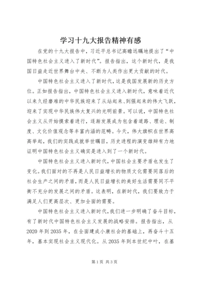 学习十九大报告精神有感.docx