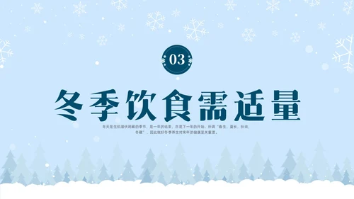 简约实拍冬季养生健康宣传科普PPT课件