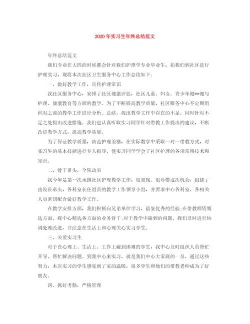 精编之年实习生年终总结范文.docx