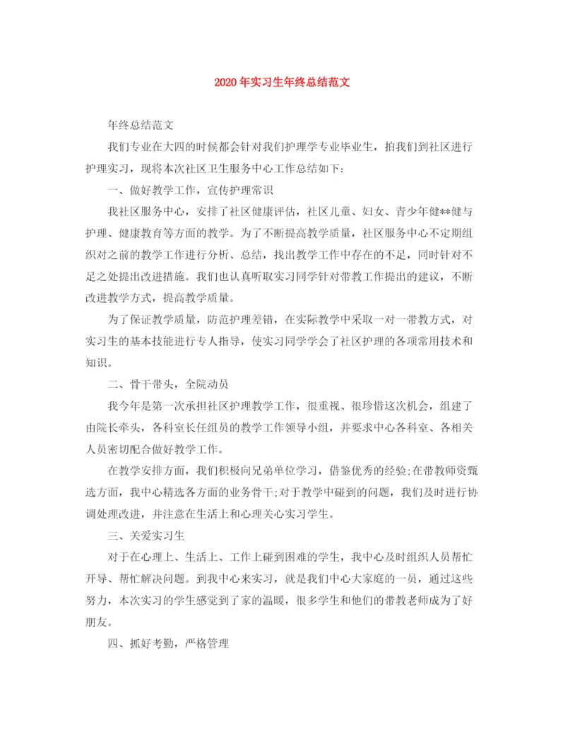 精编之年实习生年终总结范文.docx