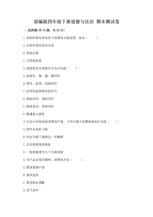 部编版四年级下册道德与法治 期末测试卷有解析答案.docx