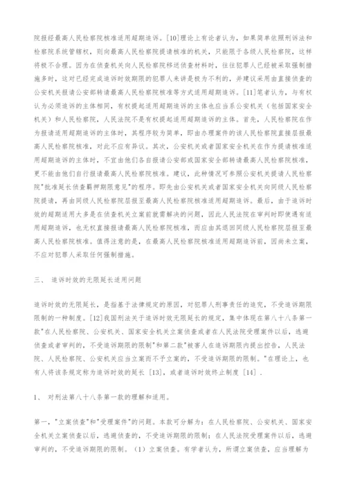 试论我国刑法中的追诉时效制度.docx