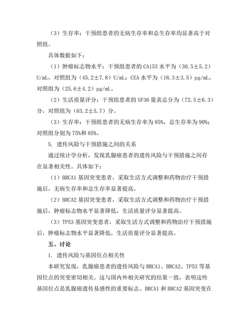 乳腺癌患者的遗传风险评估与干预