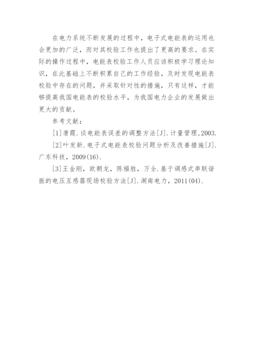 浅谈电能表校验相关问题论文.docx