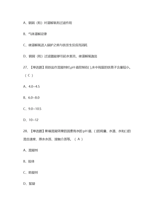 一次过一级锅炉水质处理真题模拟考试试卷考点