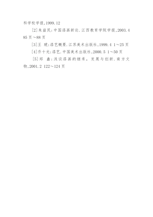论漆画的发展与创新艺术论文.docx
