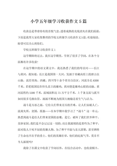 小学五年级学习收获作文5篇 1