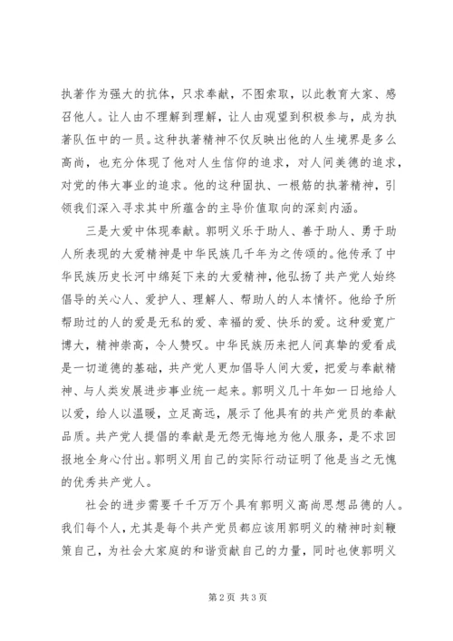 学习郭明义先进事迹的思想汇报 (2).docx