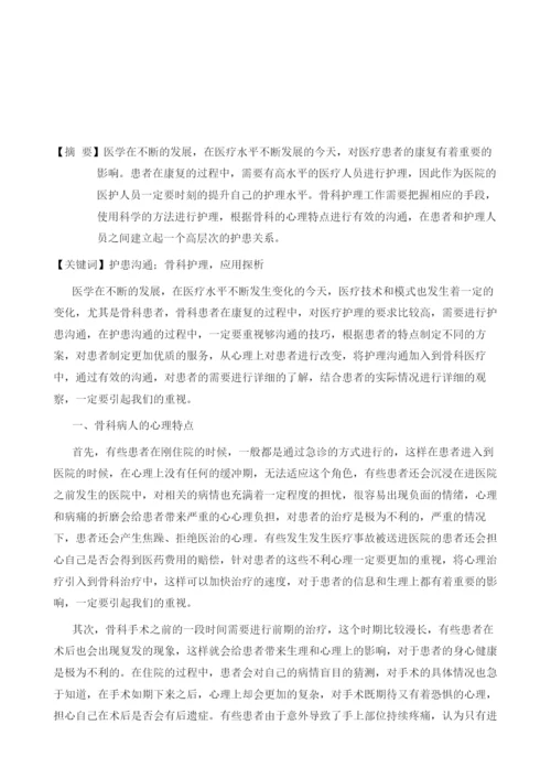 护患沟通技巧在骨科护理中的应用探析.docx