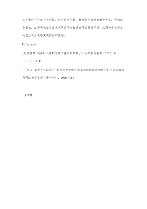 互联网助力德育教育-打造中职德育课堂新生态.docx