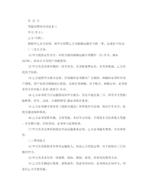 2023年驾驶员聘用合同范本3篇.docx