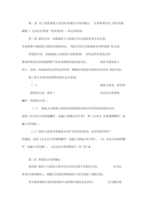 dr2财会考试企业会计准则第25号原保险合同第一章总则3