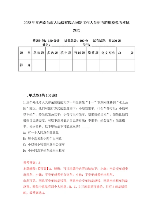 2022年江西南昌市人民检察院合同制工作人员招考聘用模拟考核试题卷9