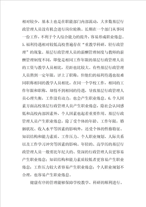 行政管理论文：基层行政管理人员职业倦怠问题研究