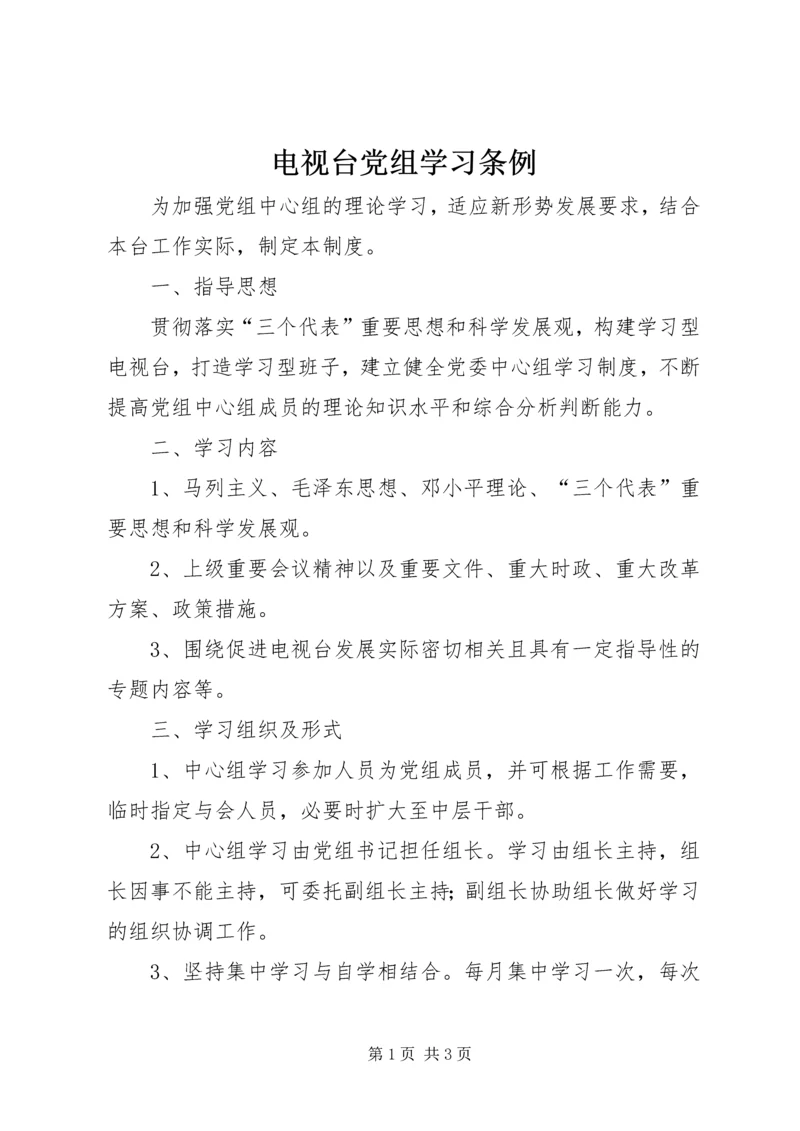 电视台党组学习条例.docx