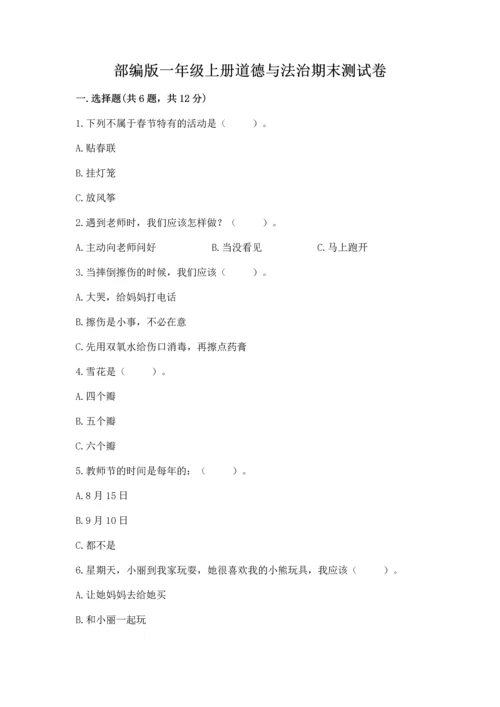部编版一年级上册道德与法治期末测试卷附参考答案【突破训练】.docx
