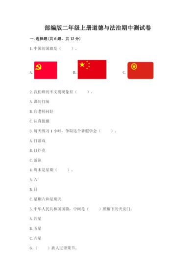 部编版二年级上册道德与法治期中测试卷【word】.docx