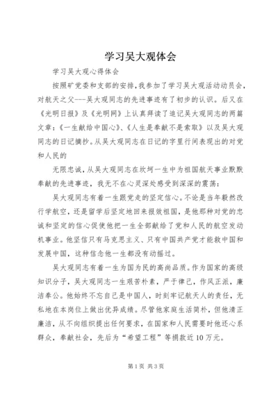 学习吴大观体会 (4).docx