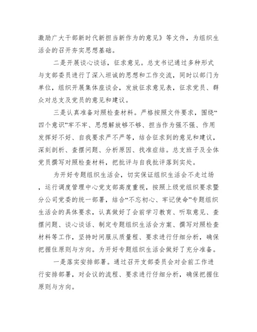 关于组织生活会准备情况报告【五篇】.docx