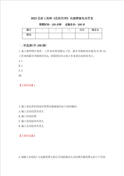 2022造价工程师造价管理真题押题卷及答案16