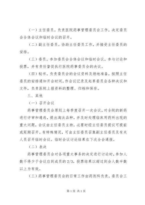 8药事管理委员会工作制度五篇.docx