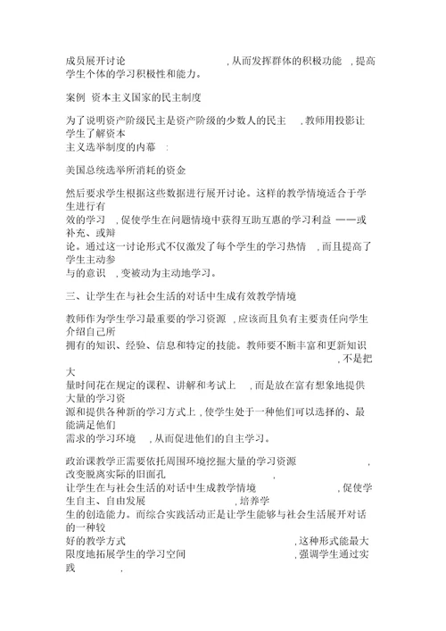 初中政治课教学中有效情境的生成探究