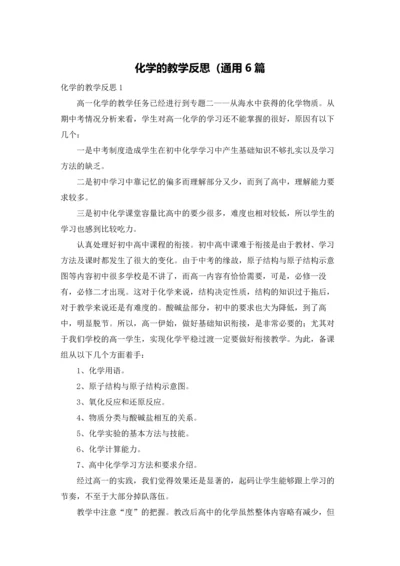 化学的教学反思（通用6篇.docx