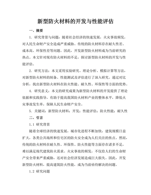新型防火材料的开发与性能评估