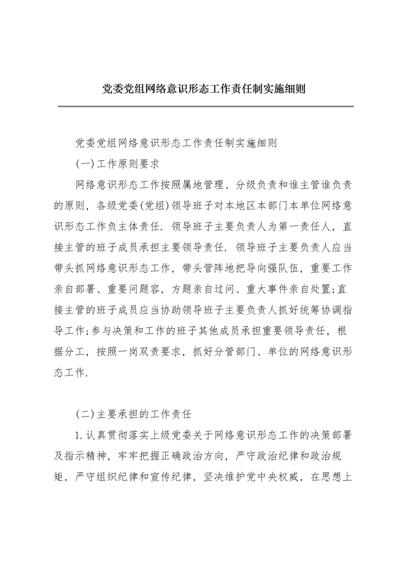 党委党组网络意识形态工作责任制实施细则.docx