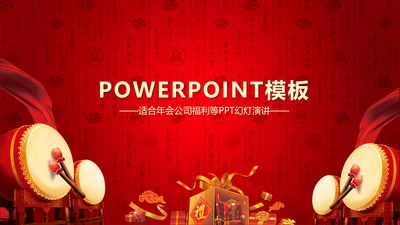 公司新年年会福利ppt动态模板