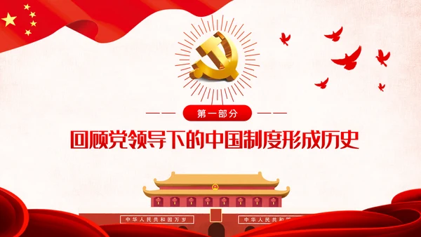战胜重大风险与挑战开创中国制度新时代PPT模板