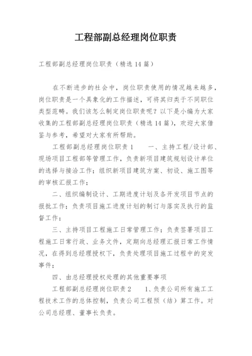 工程部副总经理岗位职责.docx