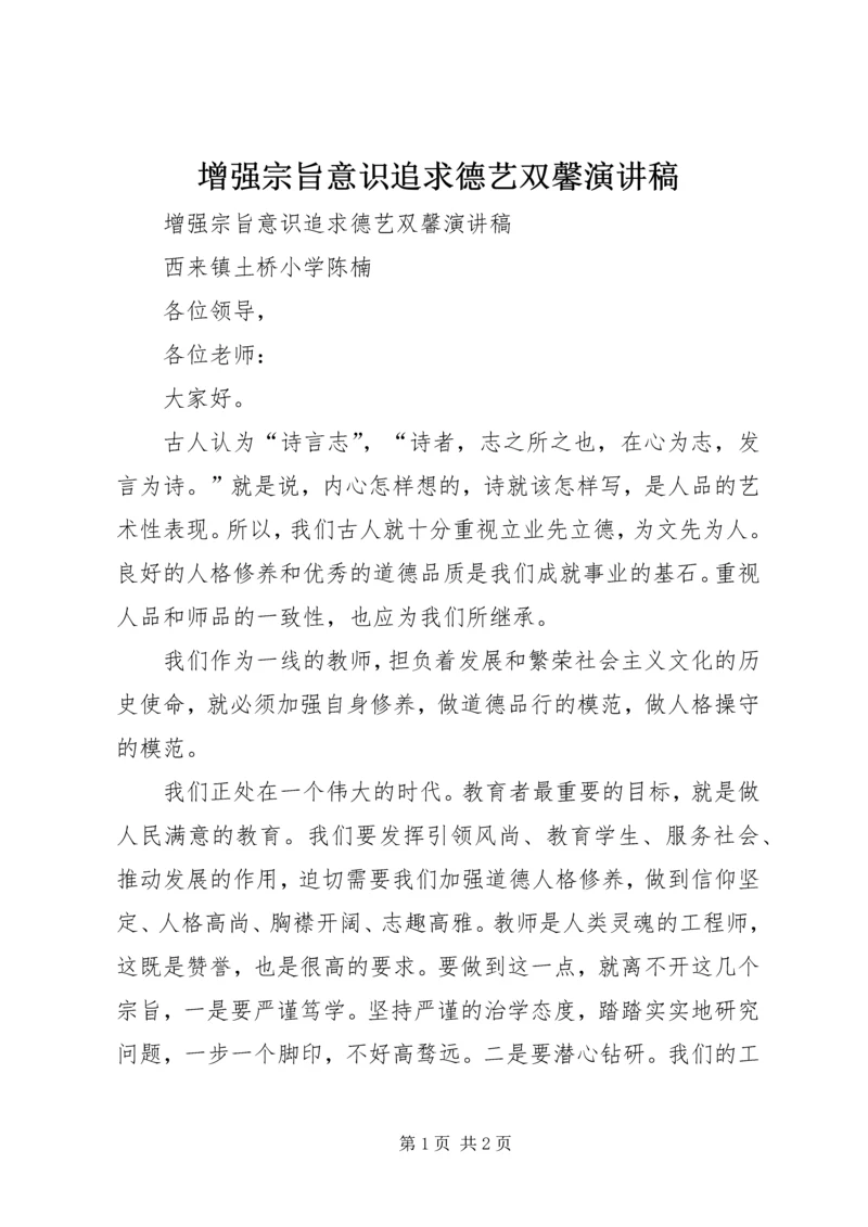 增强宗旨意识追求德艺双馨演讲稿 (2).docx