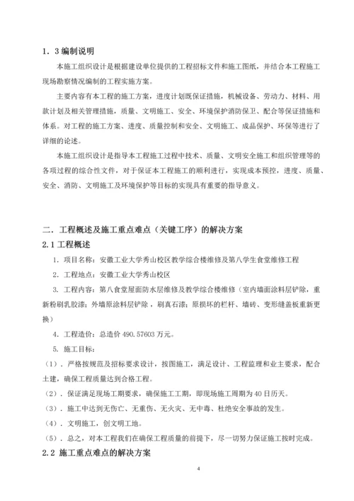 安徽工业大学秀山校区教学综合楼维修及第八学生食堂维修工程装饰施工组织设计.docx