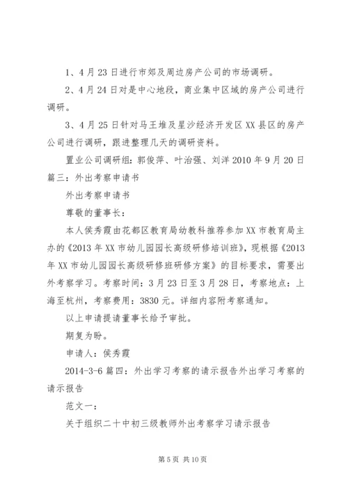外出经营申请报告 (3).docx