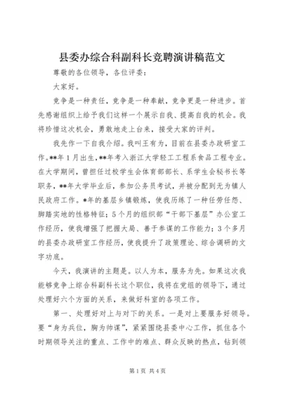 县委办综合科副科长竞聘演讲稿范文.docx