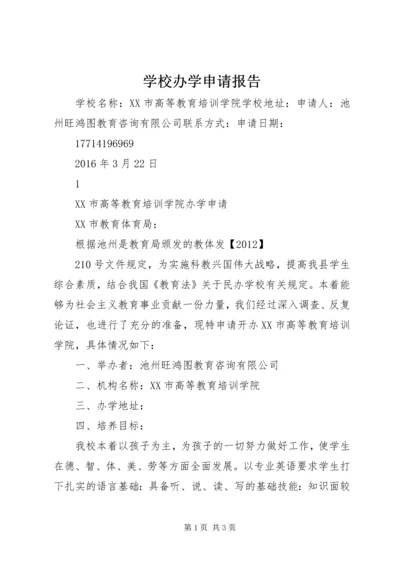 学校办学申请报告 (5).docx