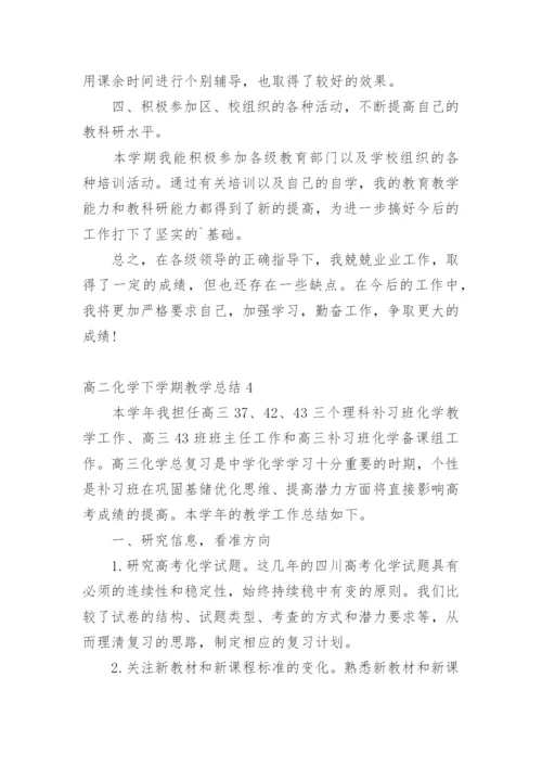 高二化学下学期教学总结.docx