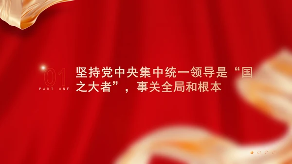 以坚持党中央集中统一领导为根本保证专题党课PPT