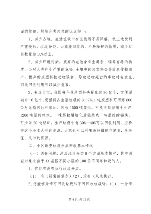 垃圾分类的小课题报告.docx