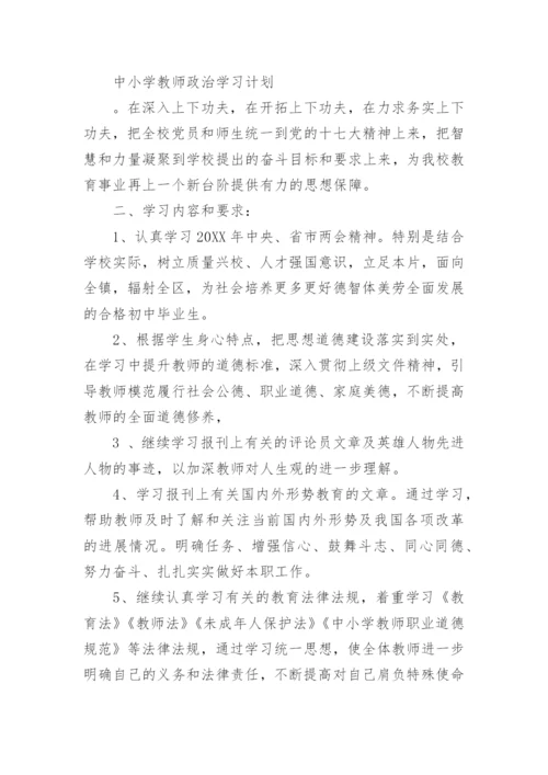 教师政治学习计划.docx