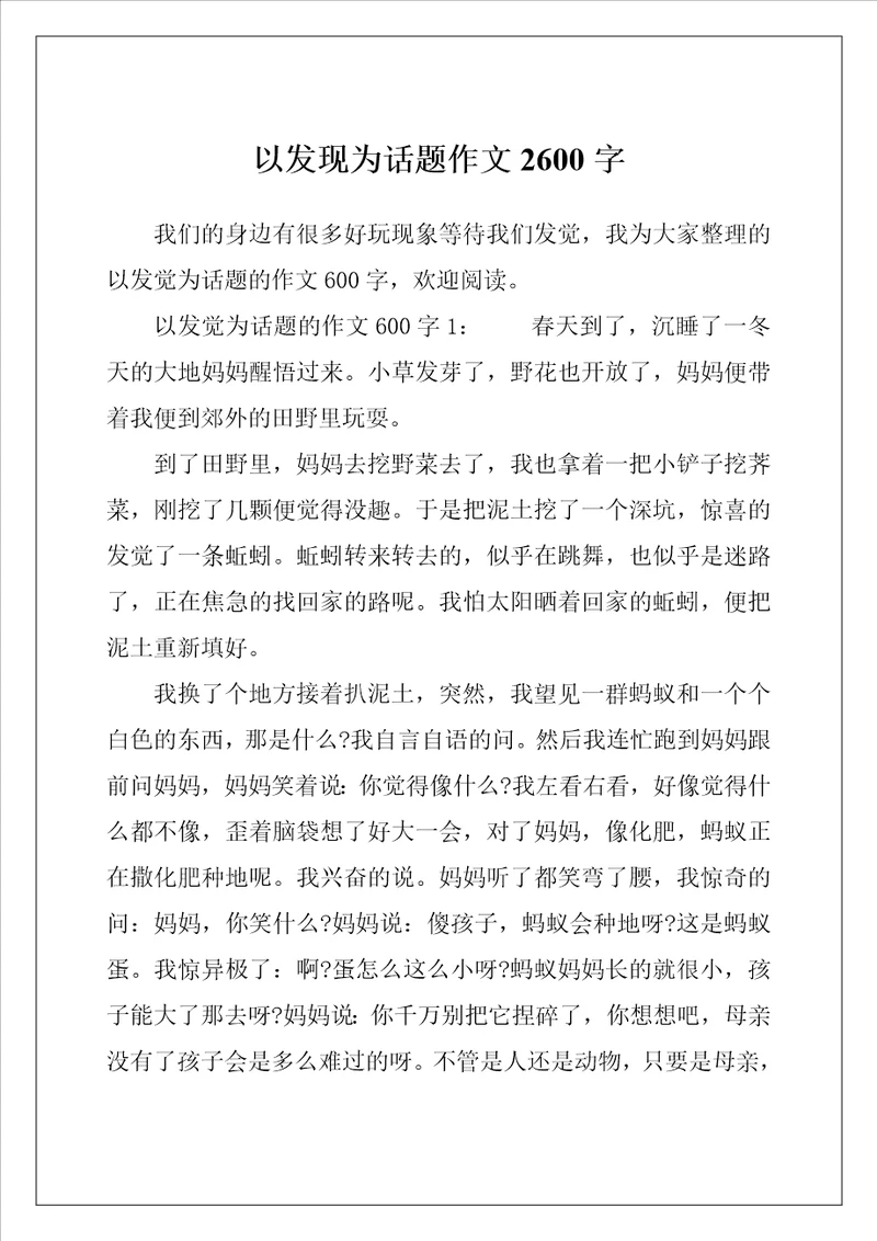 以发现为话题作文2600字