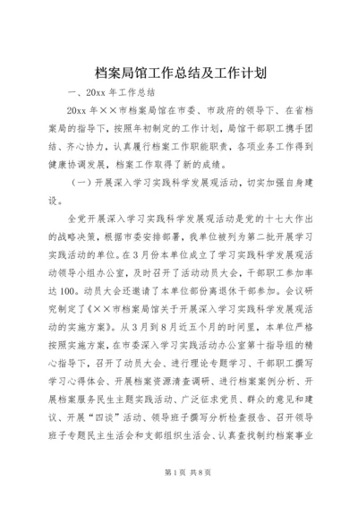 档案局馆工作总结及工作计划.docx