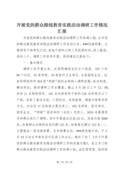 开展党的群众路线教育实践活动调研工作情况汇报.docx