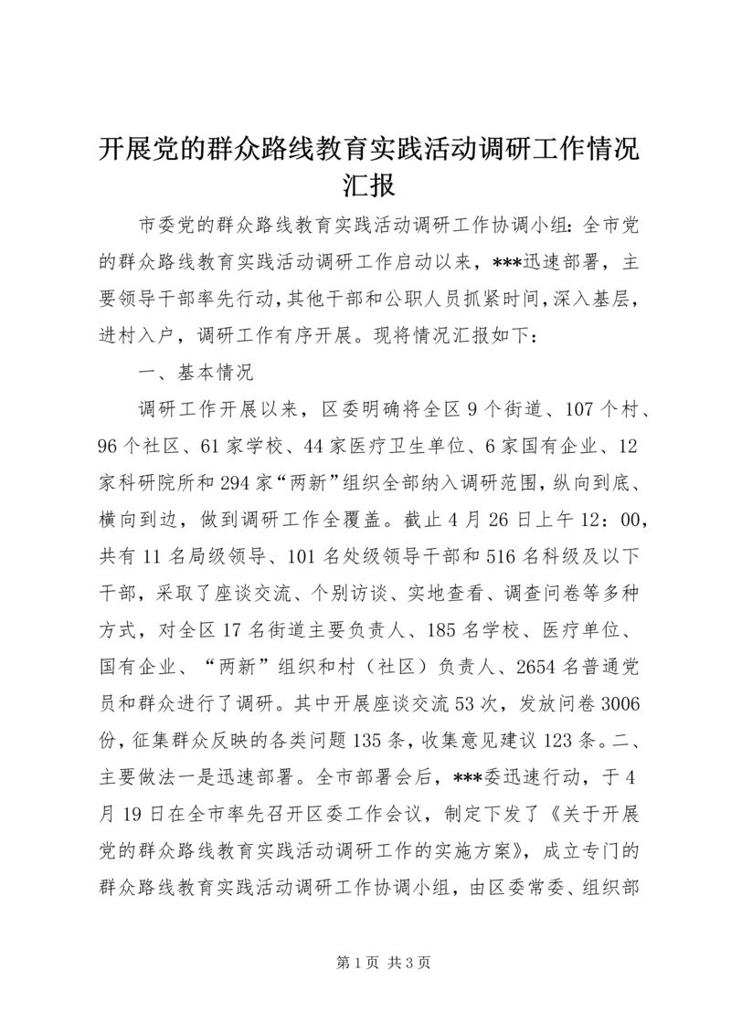 开展党的群众路线教育实践活动调研工作情况汇报.docx