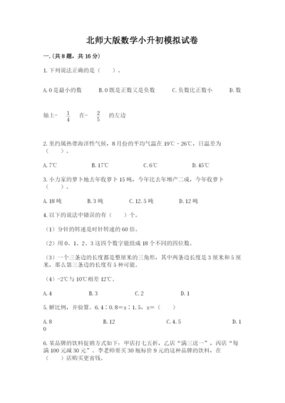 北师大版数学小升初模拟试卷及答案【名师系列】.docx