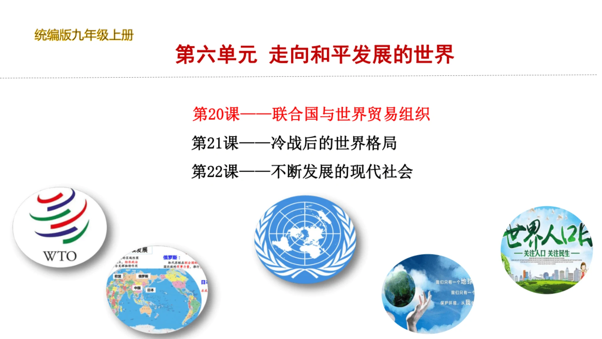 第20课 联合国与世界贸易组织（课件）（统编版）