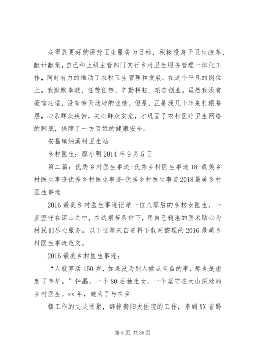 优秀乡村医生事迹材料_1.docx